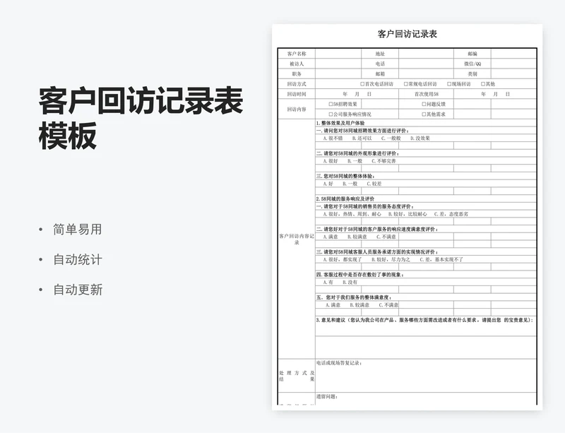 客户回访记录表模板