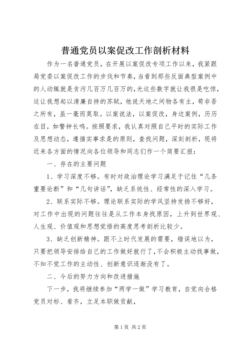 普通党员以案促改工作剖析材料.docx