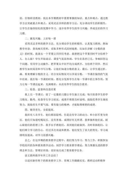 语文教师教学年终工作总结.docx