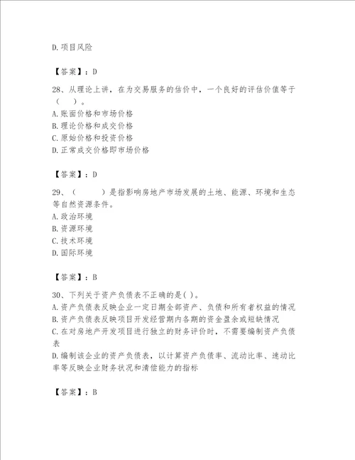 2023年房地产估价师考试试卷精品有答案