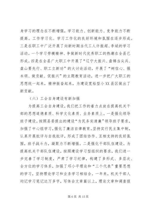 在县总工会全委会议上的工作报告.docx