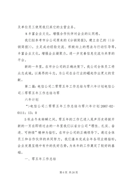 电信公司二零零五年工作总结与零六年计划 (6).docx