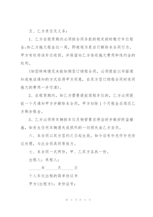 个人车位出租的简单协议书.docx