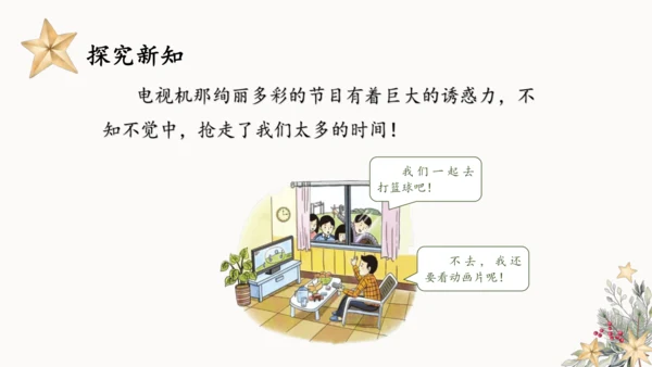 7.健康看电视  课件（一课时）