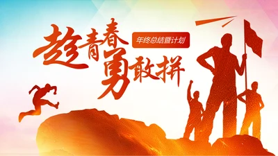 趁青春勇敢拼2019年终总结述职报告PPT模板