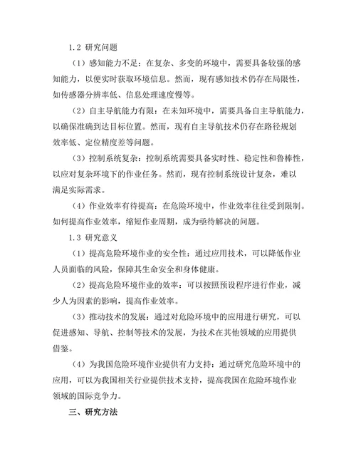 机器人技术在危险环境中的应用研究