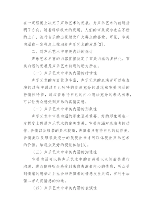 声乐艺术中的审美内涵探讨论文.docx
