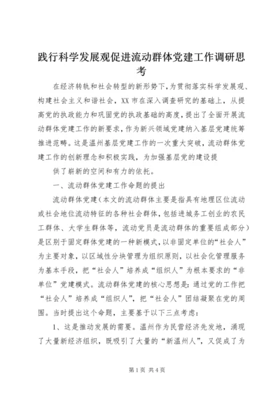 践行科学发展观促进流动群体党建工作调研思考.docx