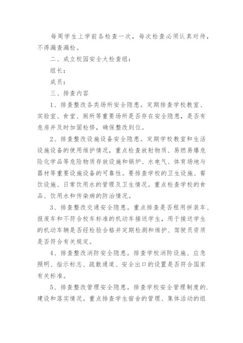 学校安全隐患排查制度.docx