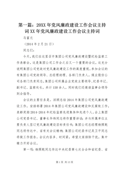 第一篇：20XX年党风廉政建设工作会议主持词XX年党风廉政建设工作会议主持词.docx