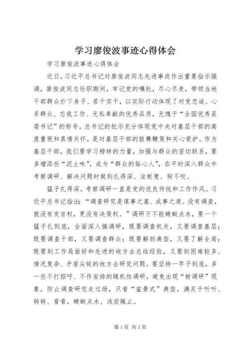 学习廖俊波事迹心得体会.docx