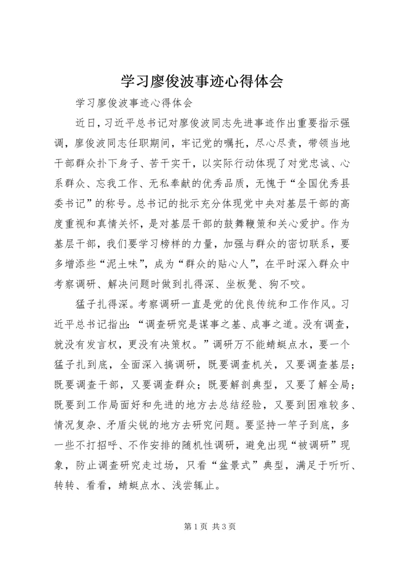 学习廖俊波事迹心得体会.docx