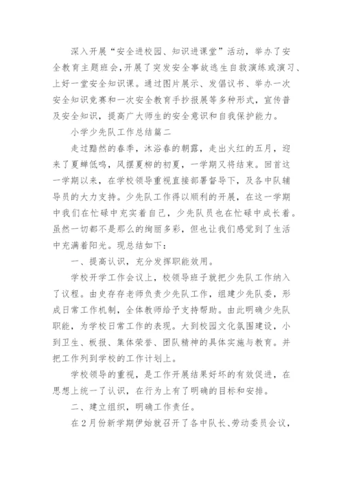 小学少先队工作总结5篇精选.docx