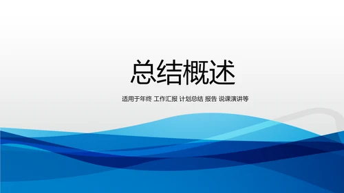 蓝色时尚工作总结述职商务风通用PPT动态模板