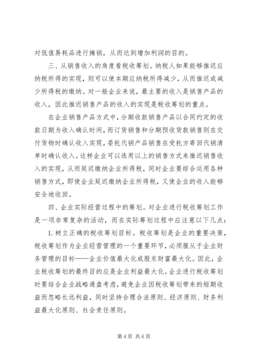 学习纳税筹划技巧的心得体会 (4).docx