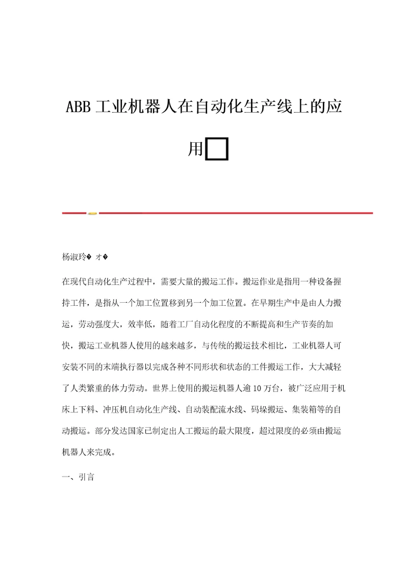 ABB工业机器人在自动化生产线上的应用