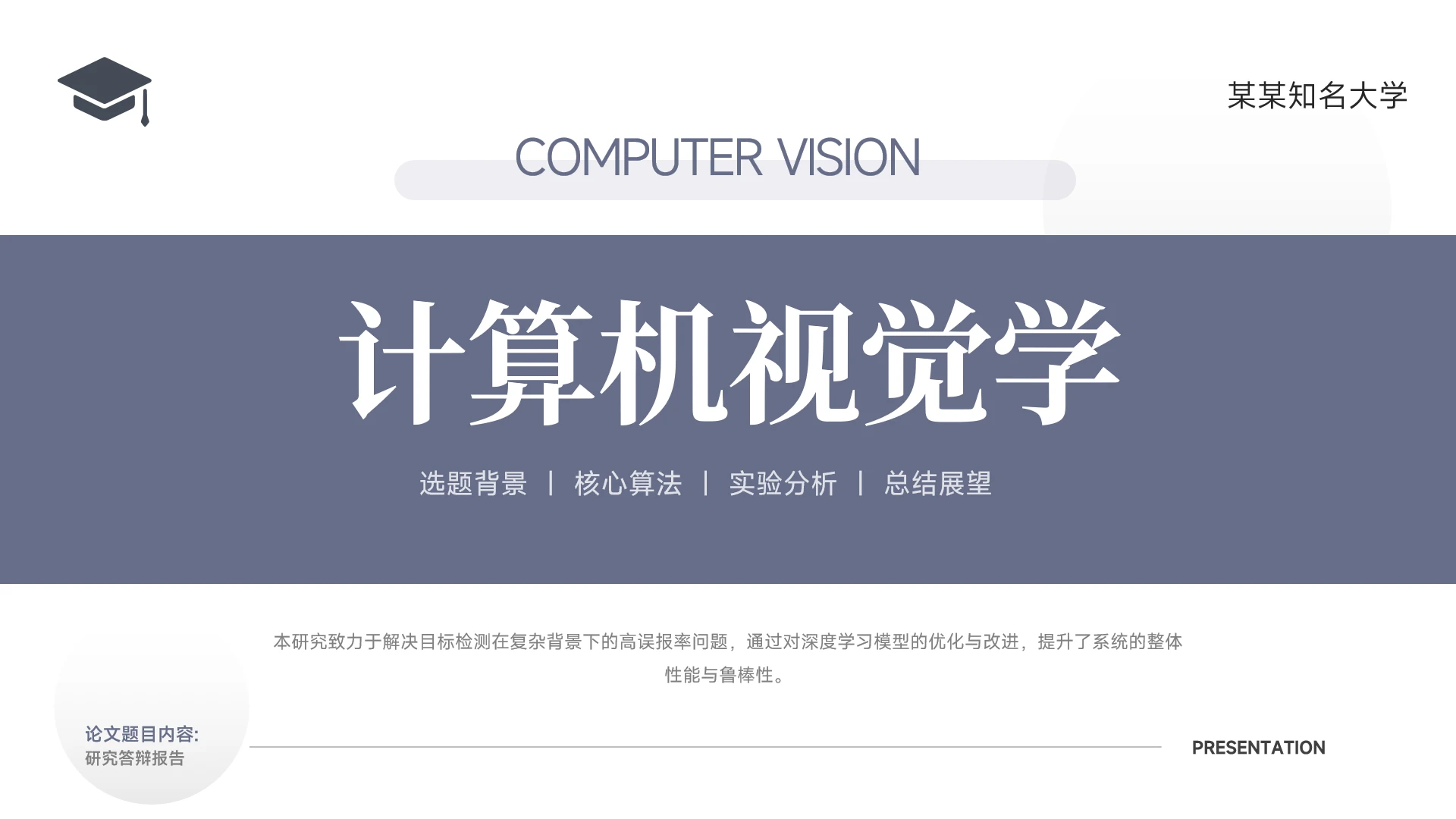 灰蓝简约科技风计算机视觉答辩PPT模板