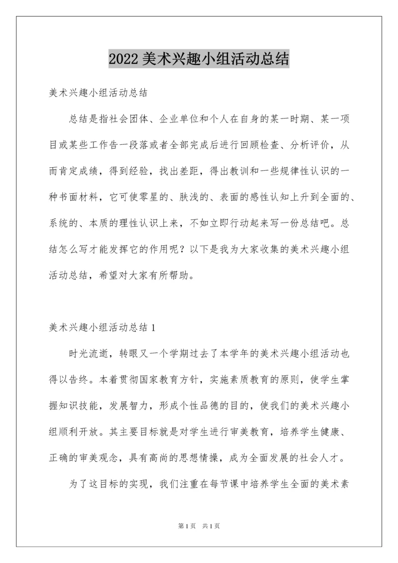 2022美术兴趣小组活动总结.docx