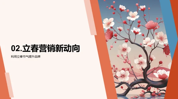 立春营销策略探索