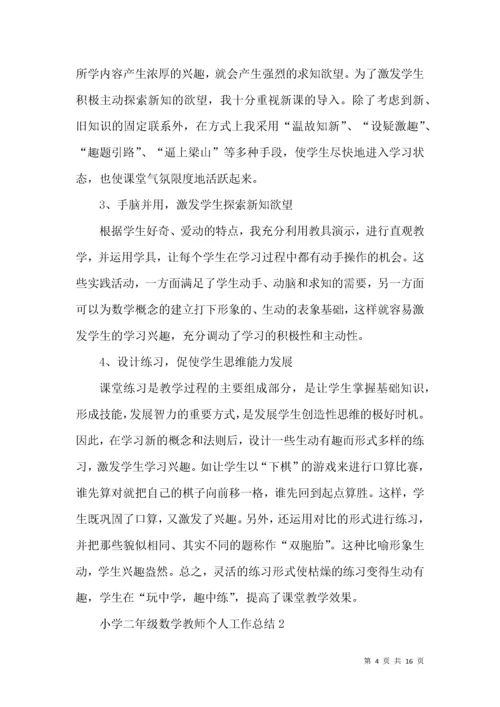 小学二年级数学教师个人工作总结.docx