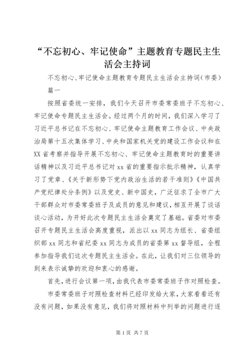 “不忘初心、牢记使命”主题教育专题民主生活会主持词.docx