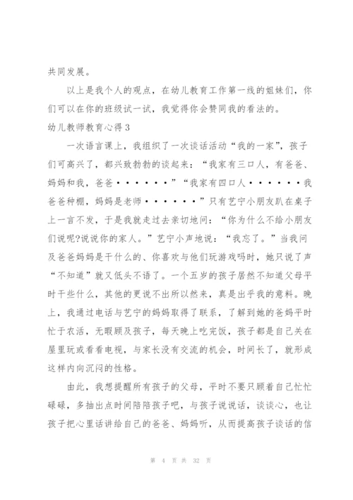 幼儿教师教育心得汇编15篇.docx