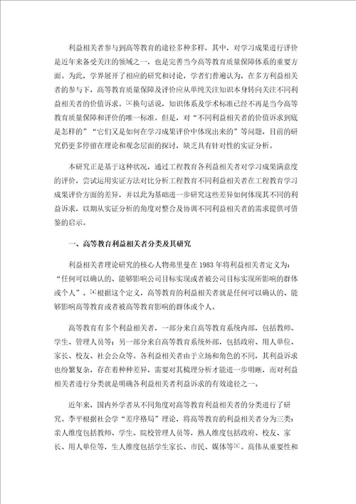 利益相关者视域下我国工程教育学习成果多方评价对比分析1