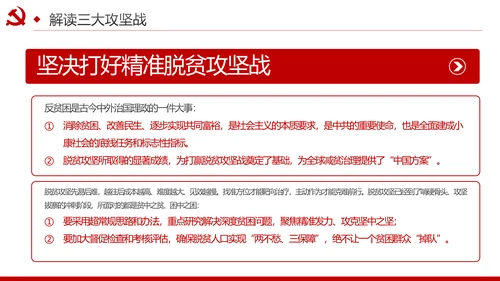 推进三大攻坚战全面建成小康社会党课PPT