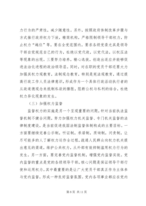 略论在实施依法治国方略中坚持党的领导 (4).docx