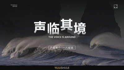 声临其境高端音响发布会PPT模板