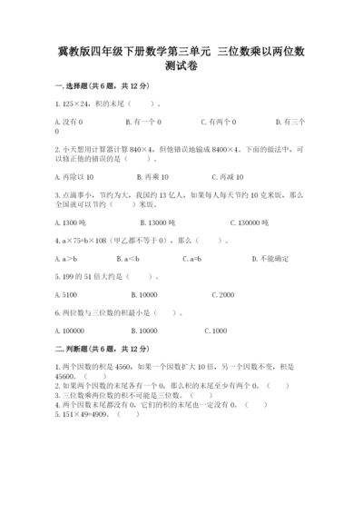 冀教版四年级下册数学第三单元 三位数乘以两位数 测试卷附参考答案【a卷】.docx