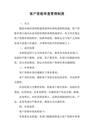 客户资格审查管理制度
