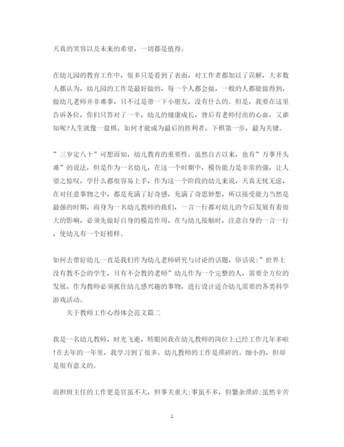 精编关于教师工作心得体会范文2.docx