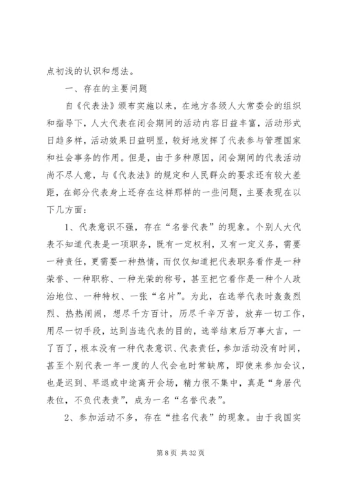 人大代表闭会期间开展活动存在的问题、原因与对策.docx