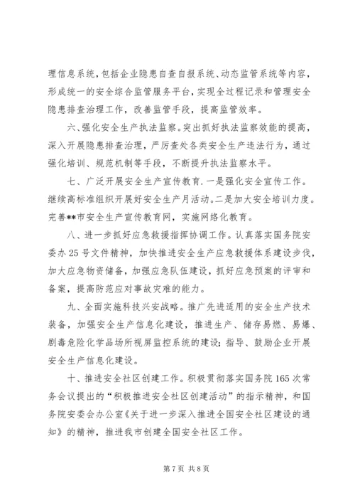 市安全监管局年度工作总结和全年工作计划 (2).docx