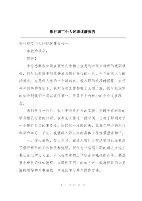 银行职工个人述职述廉报告.docx