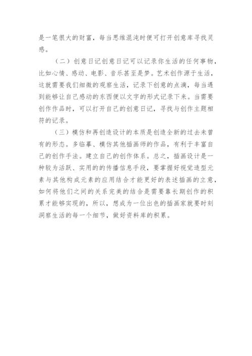 插画设计与视觉形态的形成论文.docx