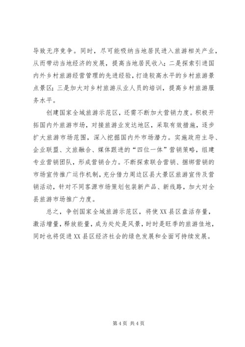 创建国家全域旅游示范区推动经济社会持续发展.docx