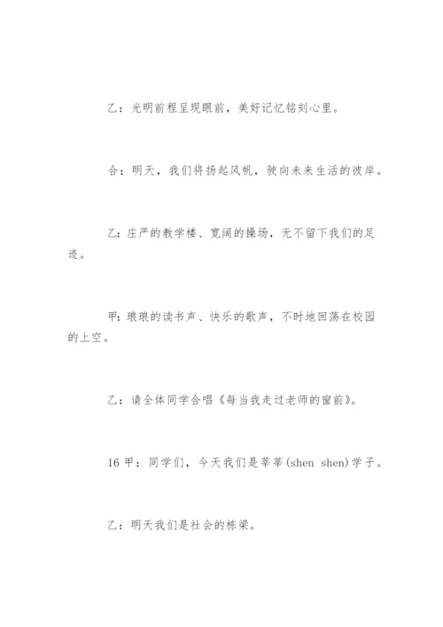 学校毕业典礼主持稿.docx