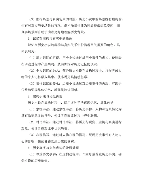 历史小说中的虚构与真实：记忆的再现