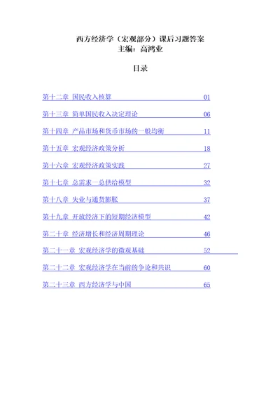 西方经济学宏观部分第五版课后习题答案详解