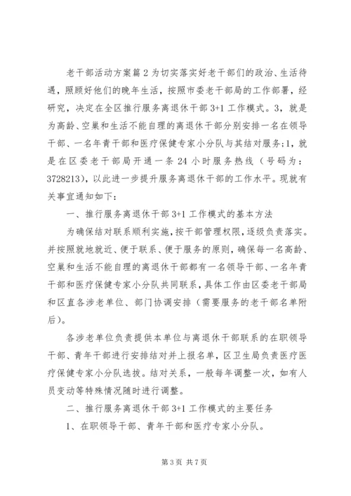老干部活动方案 (3).docx