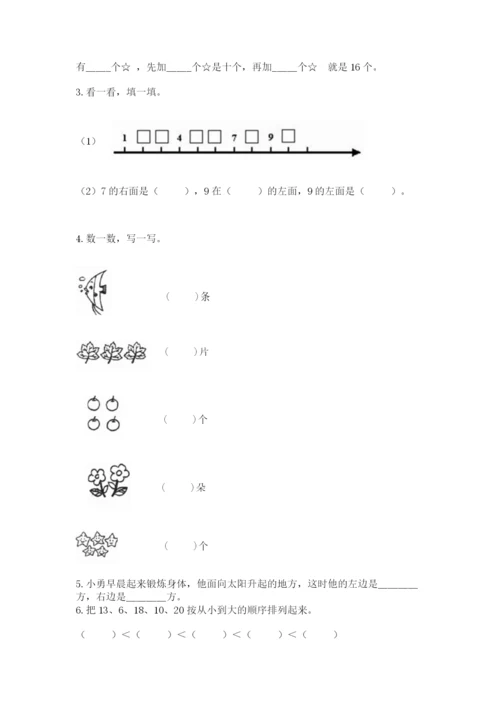 小学数学试卷一年级上册数学期末测试卷带答案（精练）.docx