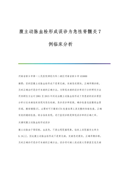 腹主动脉血栓形成误诊为急性脊髓炎7例临床分析.docx