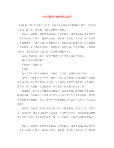 精编之初中生国旗下演讲稿范文四篇.docx