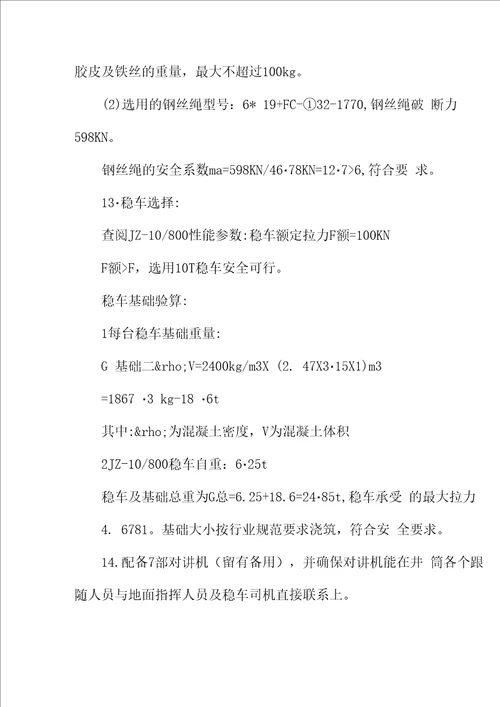 竖井井筒电缆敷设安全技术措施方案