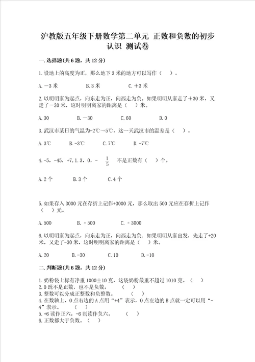 沪教版五年级下册数学第二单元 正数和负数的初步认识 测试卷精编