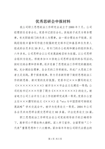 优秀思研会申报材料_1.docx