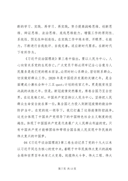 学习《谈治国理政》第三卷心得体会6篇合集.docx