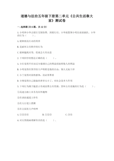 道德与法治五年级下册第二单元《公共生活靠大家》测试卷及答案【网校专用】.docx